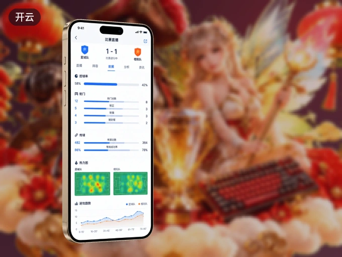装上开云 APP，热门赛事不缺席